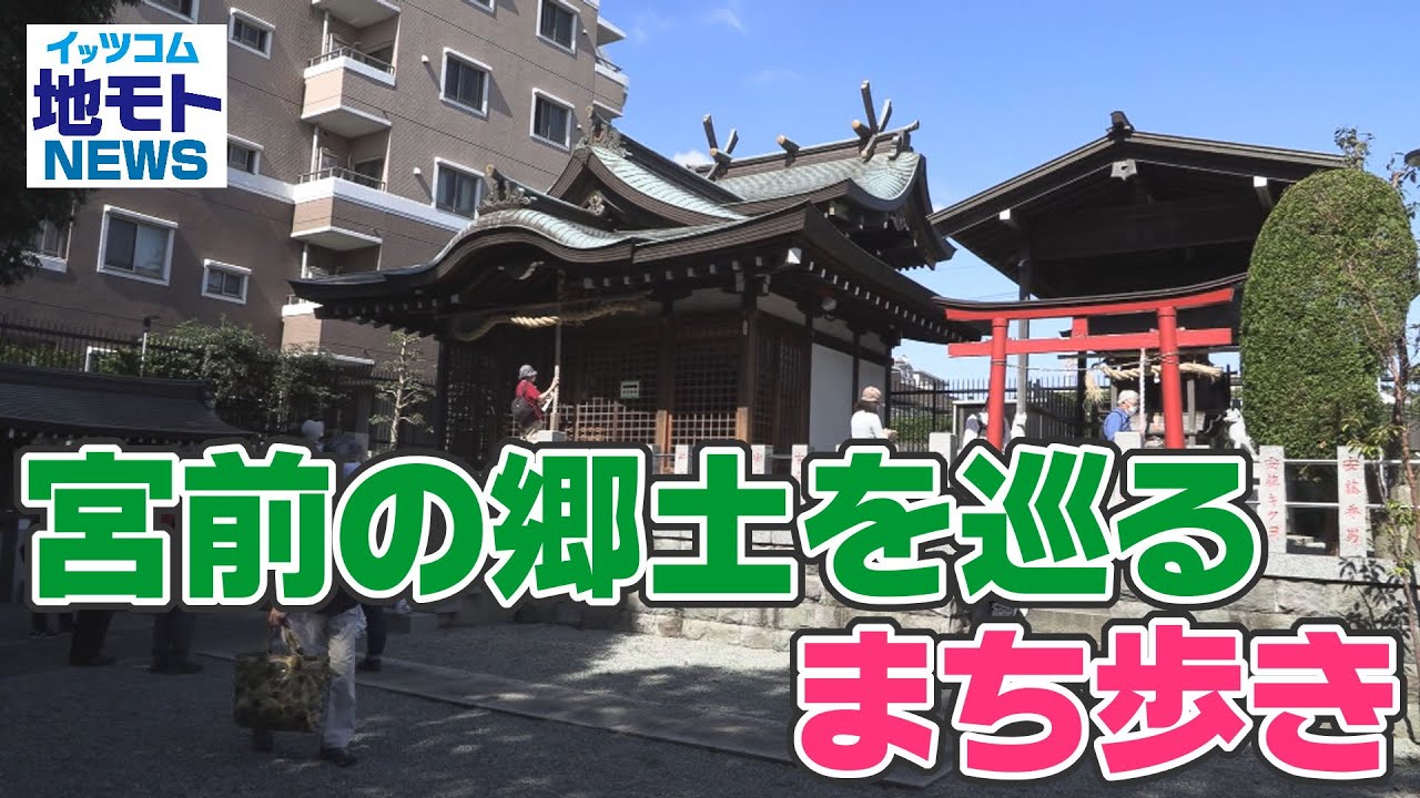 地モトNEWS【宮前の郷土を巡るまち歩き】2021/10/19放送