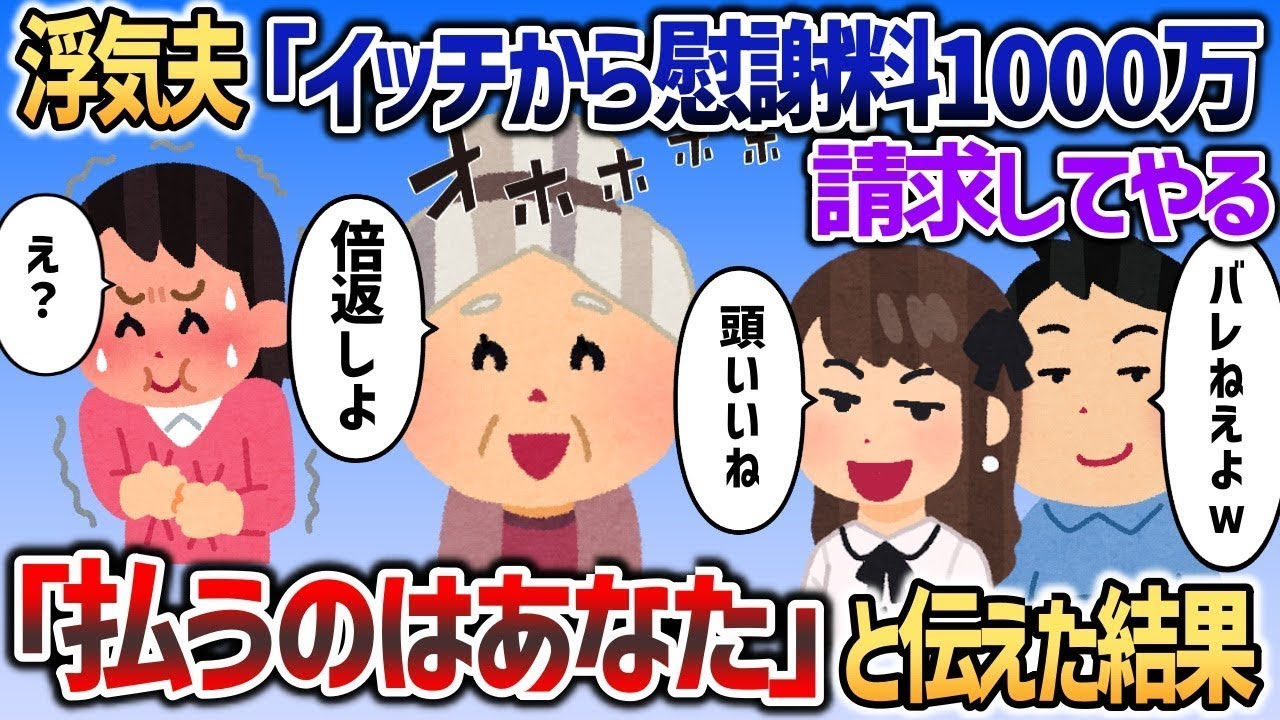 浮気夫「イッチから慰謝料1000万請求してやるわｗ」→払うのはあなただと丁寧に教えてあげると   ｗｗｗ【2chスカッと】