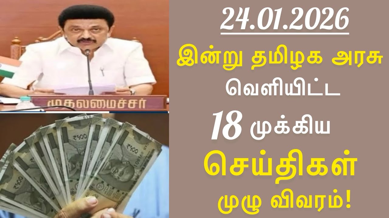 சற்றுமுன் இன்று 24.01.26 தமிழக அரசு வெளியிட்ட 18 முக்கிய அறிவிப்புகள் | #TNGovt #TamilNadu #MKStalin