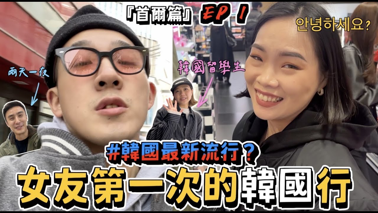 【旅行不丹YO】蛤！女友的第一次韓國之旅？『出國大爆玩-首爾篇 ep1』韓國最新流行的美食是？晚餐突然被隔壁桌請客？！Ft. 交大男神, 梨花女大生