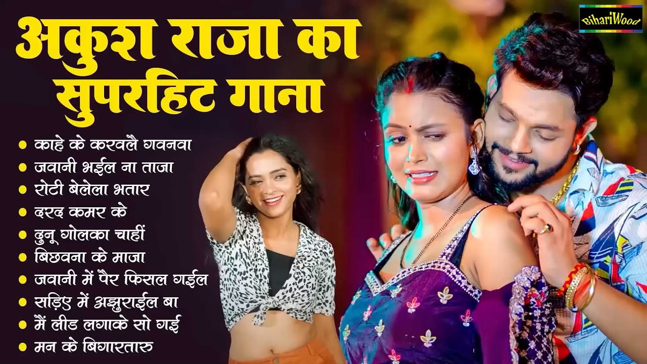 #New Jukebox Song | अंकुश राजा का सुपरहिट गाना | Ankush Raja Ka Superhit Gaana | Bhojpuri Song 2024
