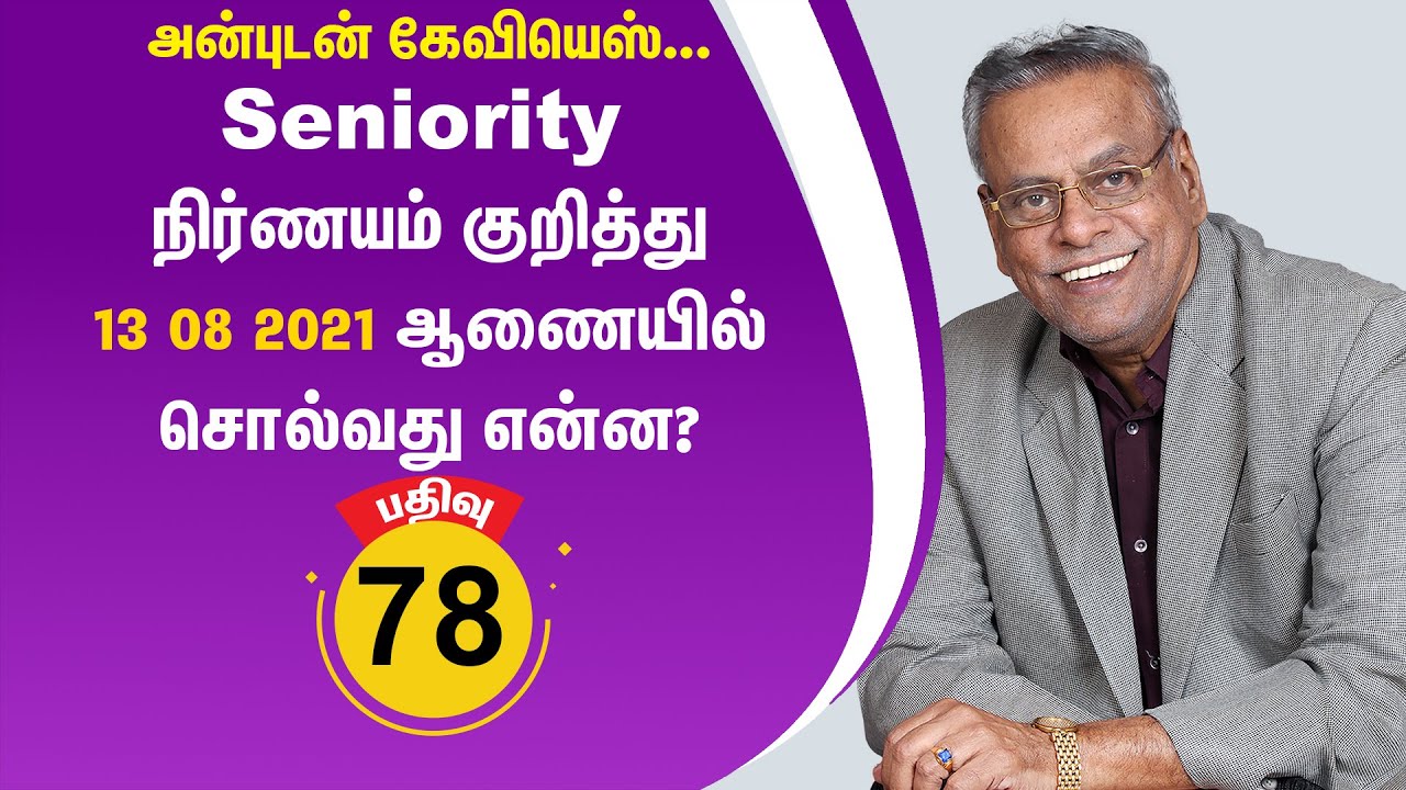 பதிவு 78 - Seniority நிர்ணயம் குறித்து, 13 08 2021 ஆணையில் சொல்வது என்ன? @Anbudan Kayveeyes
