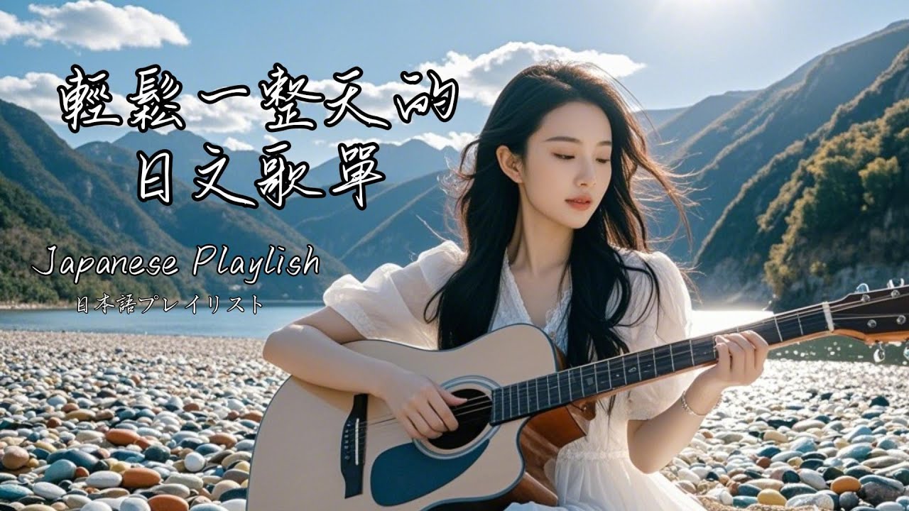 ☁️ 一份如微風的日文歌單｜從清晨到日暮，用R&B的溫柔節奏包裹你的日常｜Japanese R&B Playlist