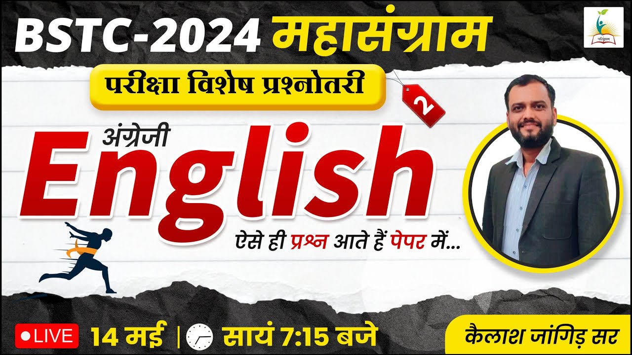 BSTC 2024 महासंग्राम |  अंग्रेजी - 2 | BSTC English Class | English Important MCQ | विशेष प्रश्नोतरी