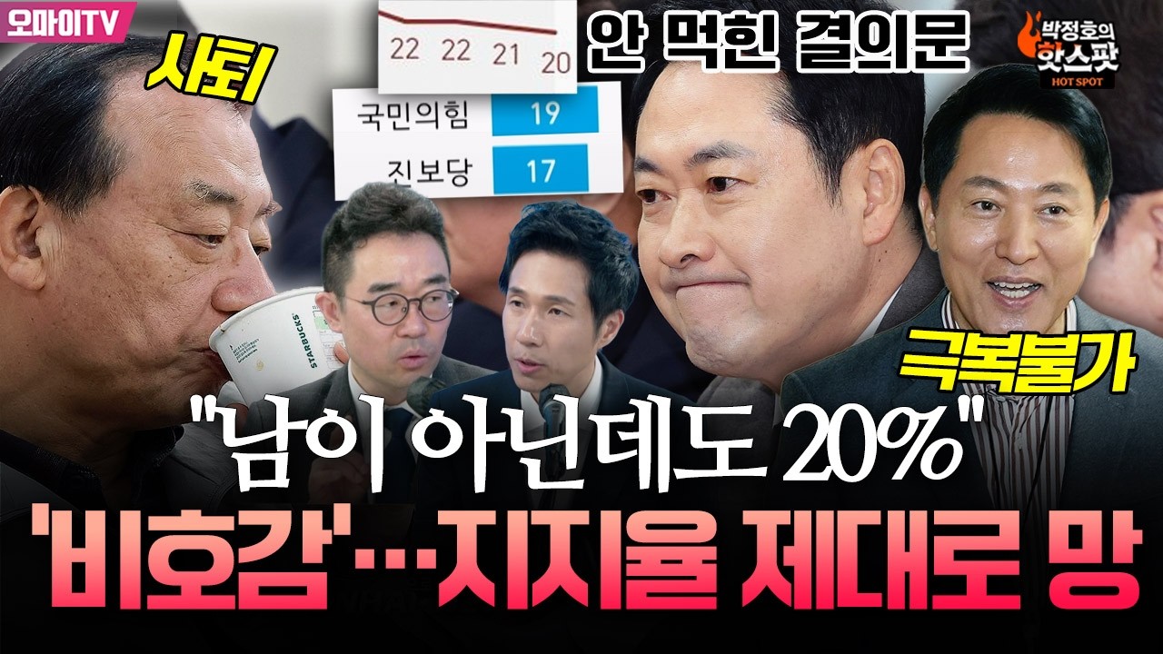 [박정호의 핫스팟+김봉신] '충격' 연발하게 만든 국힘 지지율...