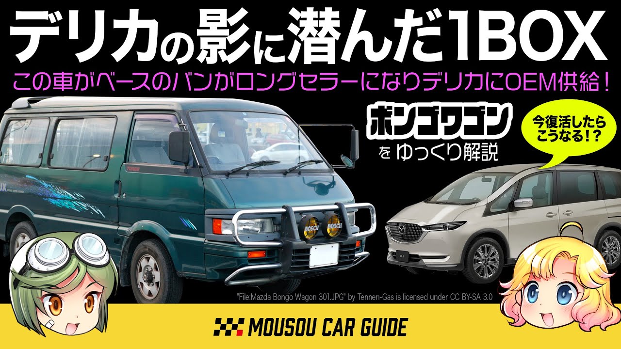 【名車】デリカの影に潜んだワゴン「マツダボンゴワゴン」...今、復活したらどんなデザインか妄想してみました〜ゆっくり解説