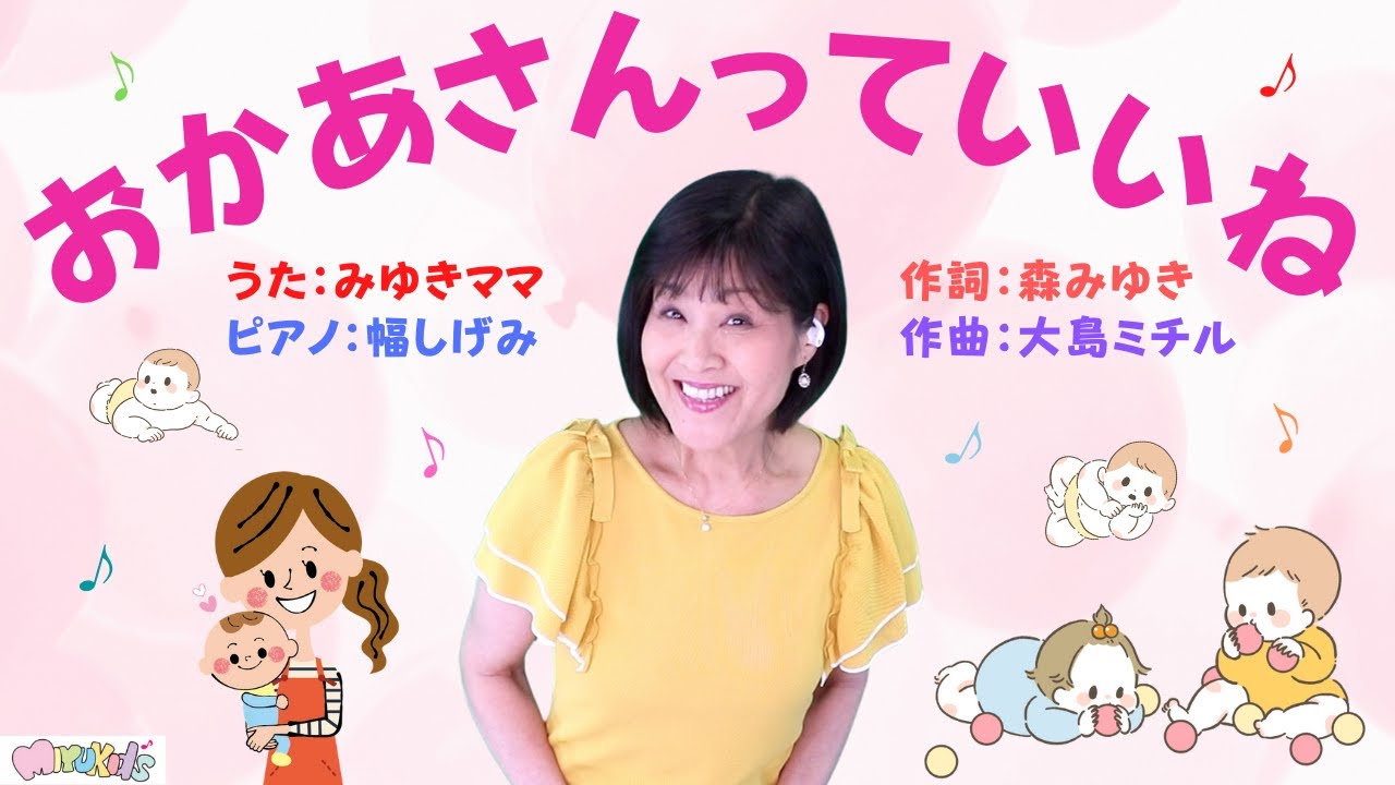森みゆきママ【おかあさんっていいね】オリジナルソング(歌詞・英訳付)with 幅しげみ（Pianist)みゆきママ作詞と世界的作曲家大島ミチルさん作曲のこの作品は”ママになった喜び”を表現した歌です💕
