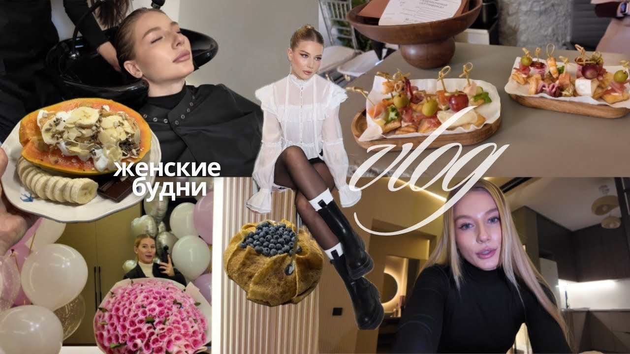 Блогерские мероприятия, день рождения подруги и уход за собой  // VLOG