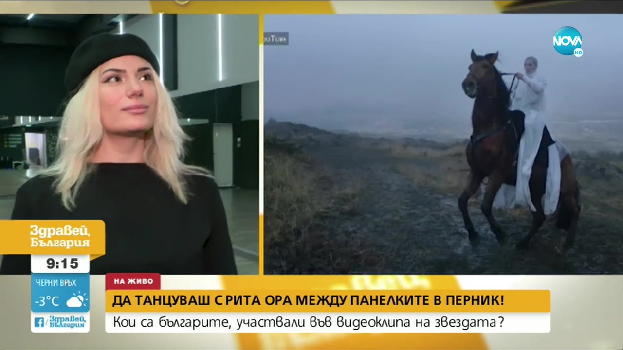 С кого танцува Рита Ора в Перник? - Здравей, България (15.02.2021)