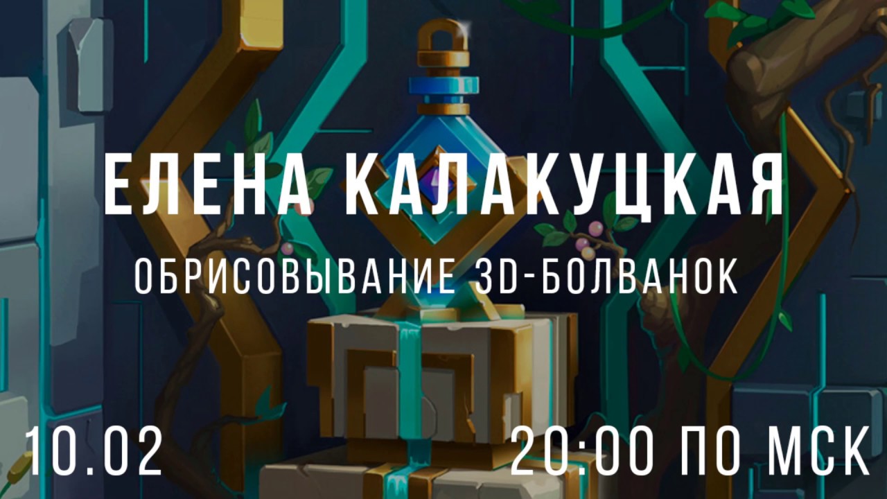 Обрисовывание 3D-болванок. Елена Калакуцкая