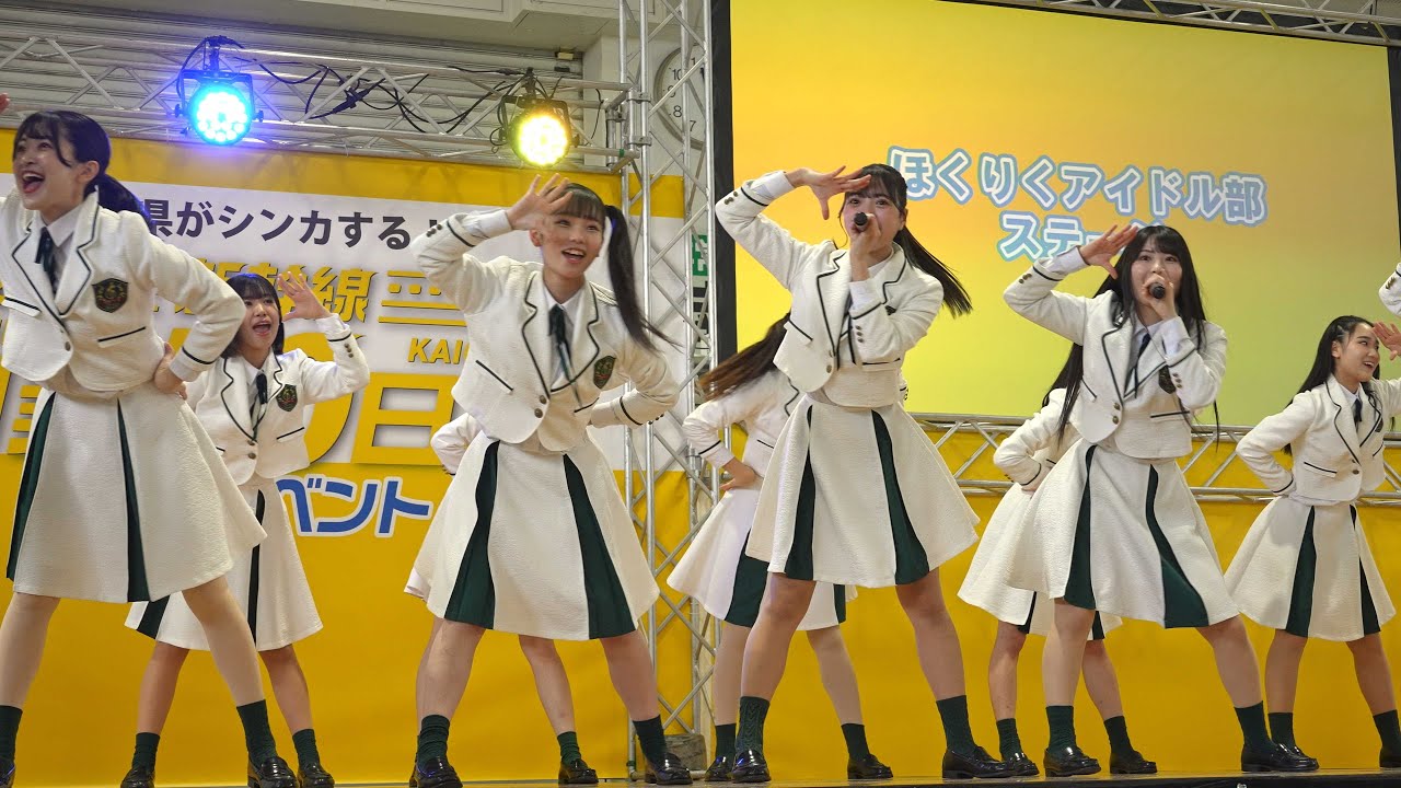 【4K60P】 ほくりくアイドル部 「かがやきストーリー」 @新幹線開業50日前記念イベント 福井県産業会館 2024/01/27