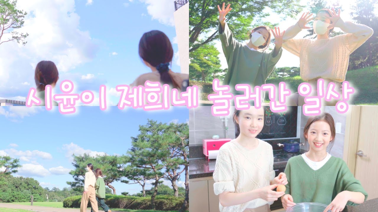 [브이로그] 시윤이가 제희네에 놀러 갔어요 오랜만에 보내는 스페셜즈의 하루! 우리 같이 놀아요^^ 집에서 간단한 디저트 만들기 / 산책｜클레버TV