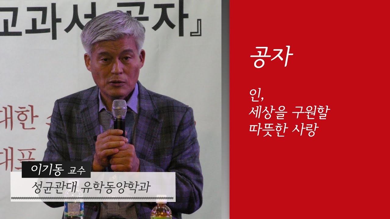[인생교과서] 공자 - 인, 세상을 구원할 따뜻한 사랑
