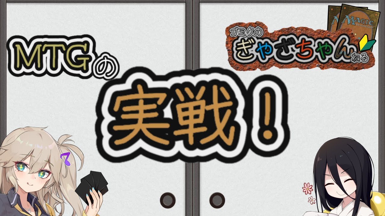 【MTG】【基礎】実戦！
