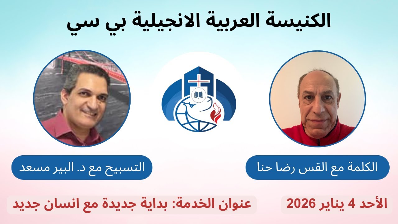 بداية جديدة مع انسان جديد -  ق. رضا حنا | A New Beginning and a New Person – P. Reda Hanna