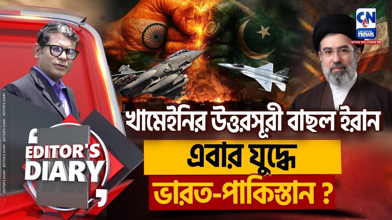 ইরানের নেতা মোজতবা । নয়া ষড়যন্ত্র ট্রাম্প-নেতানিয়াহুর !   EDITORS DAIRY