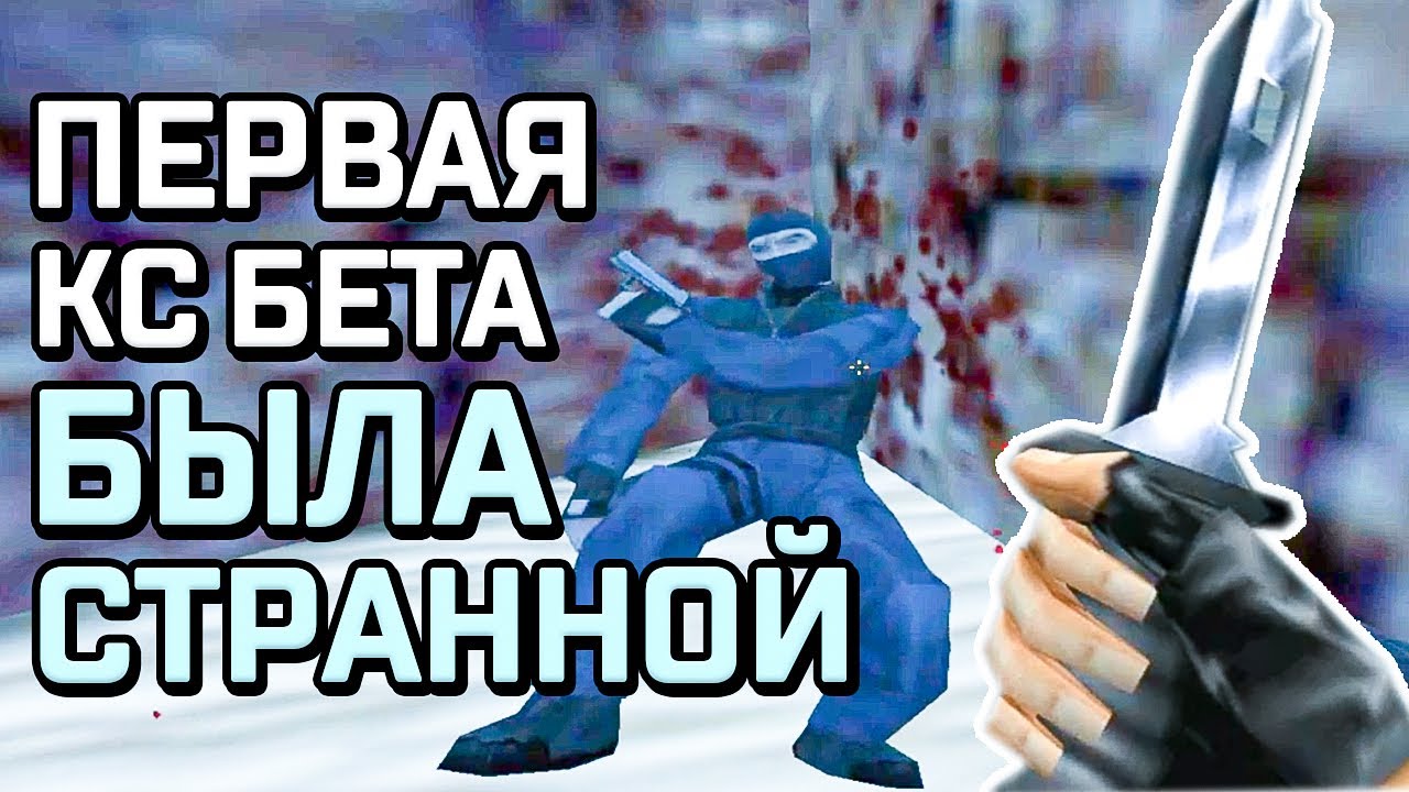 МОД КС БЕТА 1.0 БЫЛ ИНТЕРЕСНЫЙ (еще до half-life)