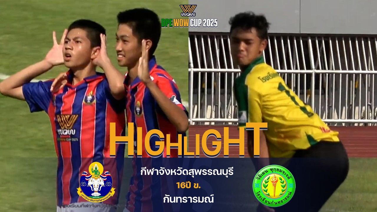 16ปี ข. DPE WOW CUP 2025 | กีฬาสุพรรณบุรี VS กันทรารมณ์ | Quarter Final