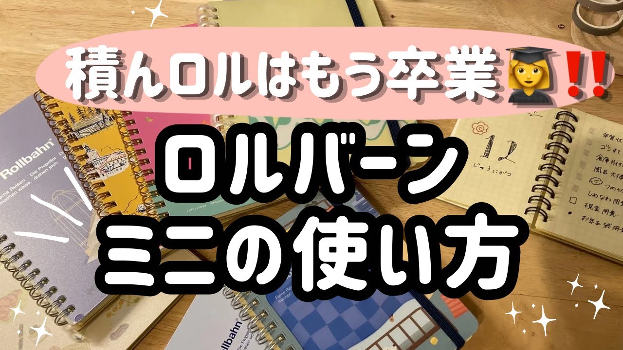 【最高の使い方見つけた‼️】頭の中を整理する✨私のメモの取り方✏️/主婦・仕事・母‥どんな自分もコレ一冊📕/ロルバーン/使い方/アイデア/ミニ/セットアップ/rollbahn