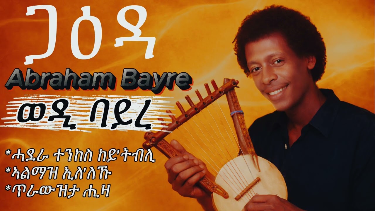 New Eritrean Tigrigna cover music (ጋዕዳ) Gaeda- Abraham Bayre ኣብራሃም ባይረ (ወዲ ባይረ) #eritrea #music 