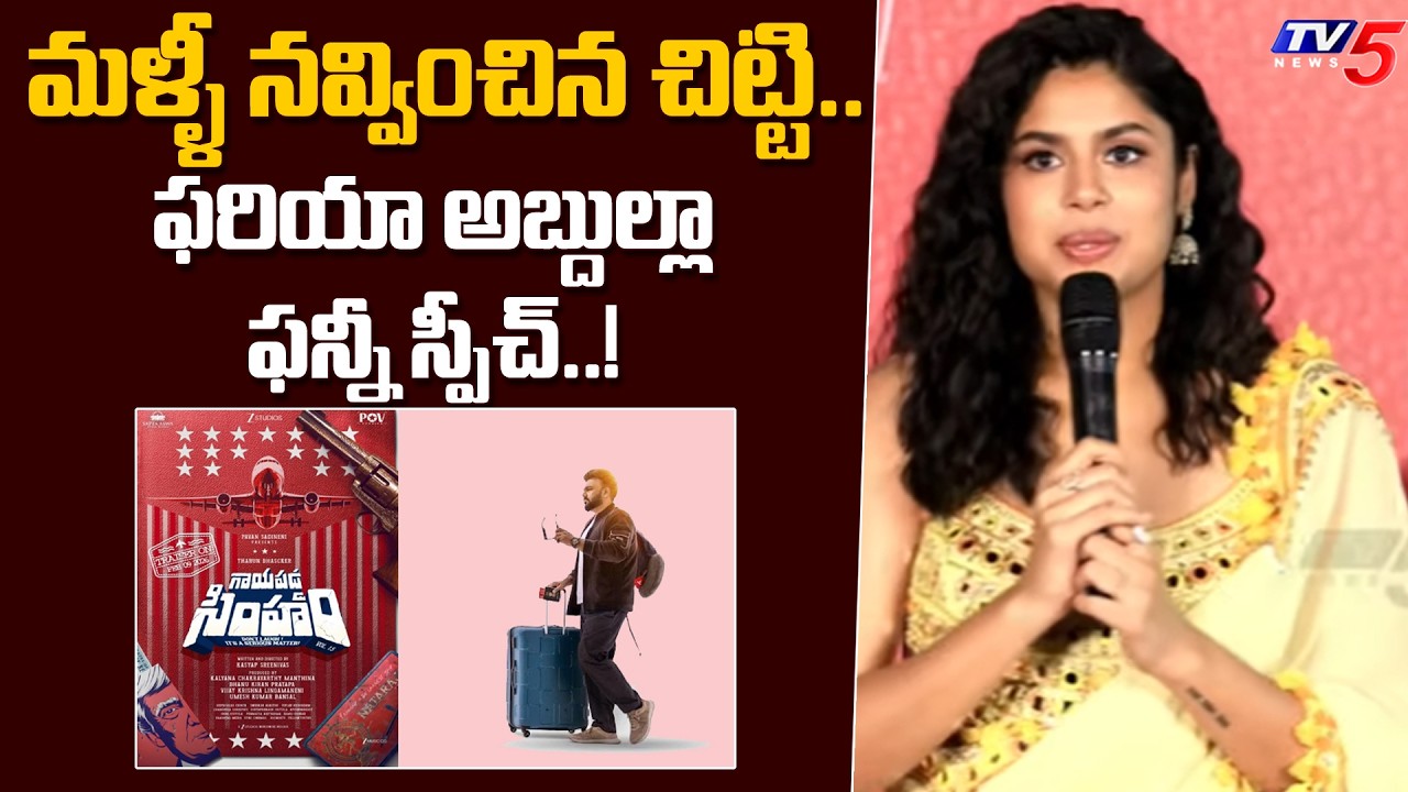 Faria Abdullah Funny Speech at GaayaPadda Simham Traiser Launch | Tharun Bhascker | TV5Entertainment