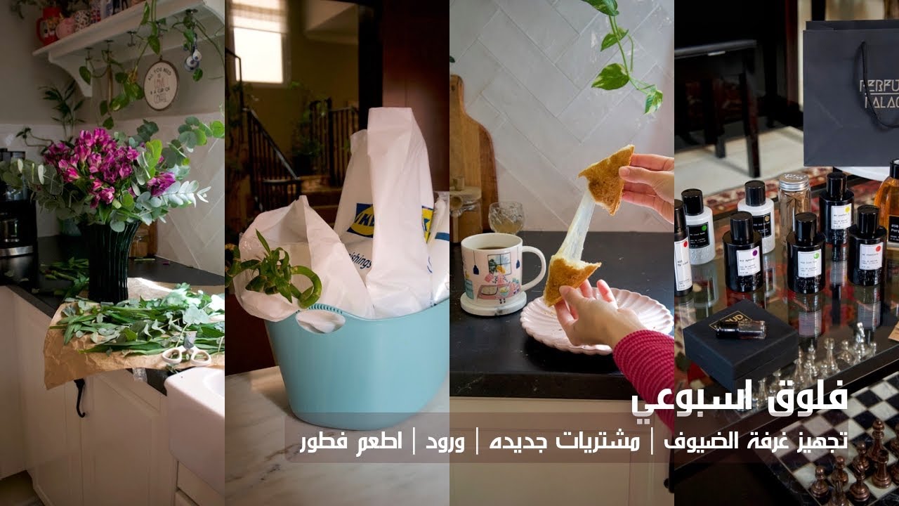 تجهيز غرفة الضيوف | مشتريات جديده 🧺 | ورود 💐 | اطعم فطور 🍞🫙