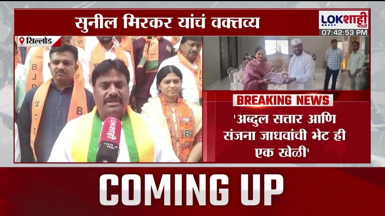 'Abdul Sattar आणि संजना जाधवांची भेट ही एक खेळी', भाजप जिल्हा उपाध्यक्ष Sunil Mirkar यांचं वक्तव्य