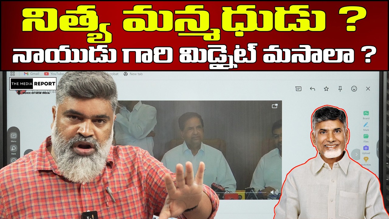 నిత్య మన్మధుడు ? | Naidu garu's Midnight Masala ? |  #themediareport