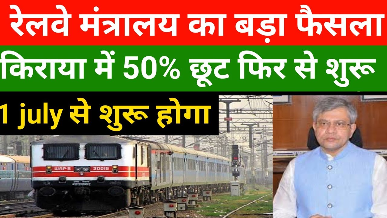 Senior citizen rail ticket discount update |citizen citizen 50% concession | Railway update 