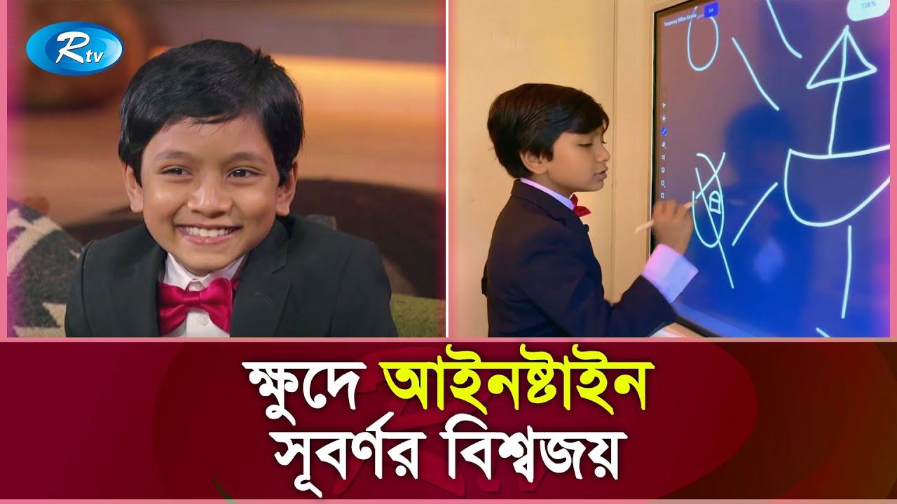 মাত্র ৮ বছর বয়সেই অধ্যাপক বাংলাদেশী সূবর্ণ: হার্ভার্ড বিশ্ববিদ্যালয়ের স্বীকৃতি | Junior Professor
