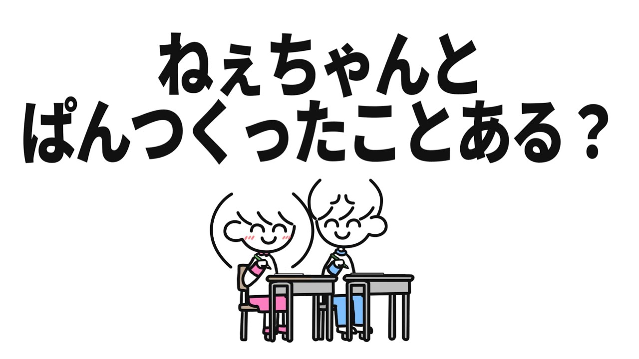 【引っ掛け問題】ねぇちゃんとぱんつくったことある？