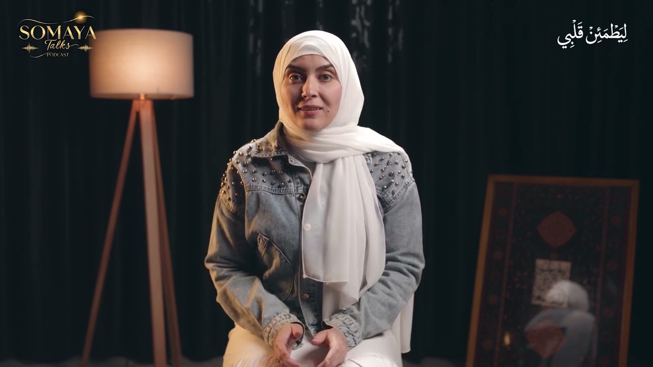 ليطمئن قلبي: الحلقة الأولى ـ كيف تطمئن قلوبنا؟