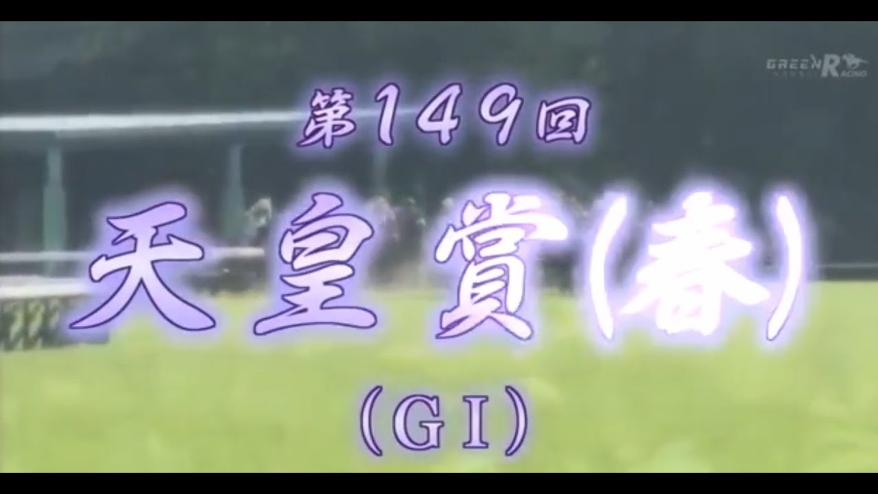 2014年　天皇賞春　50万負け