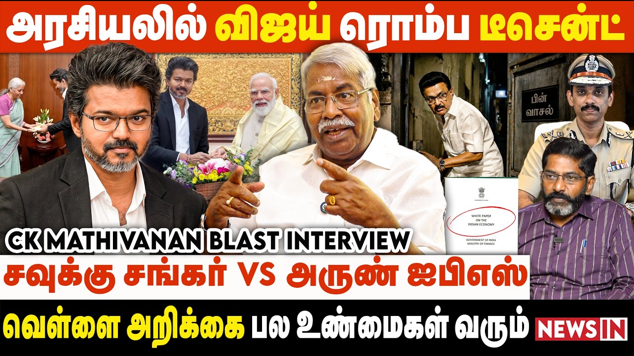 வெள்ளை அறிக்கை வெளி வரப்போகுது.. விஜயோட ஆட்டம் இனிதான்.. | CK Mathivanan Interview | CM Vijay | TVK
