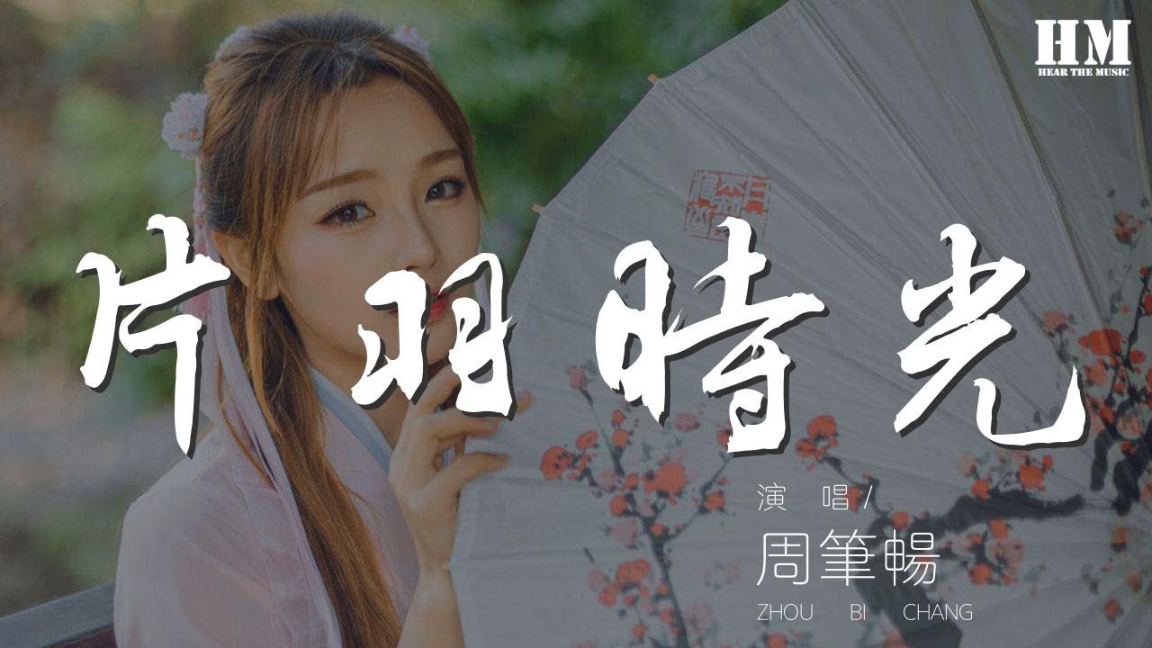 片羽時光 - 周筆暢『向現實投降 理由多牽強』【動態歌詞Lyrics】