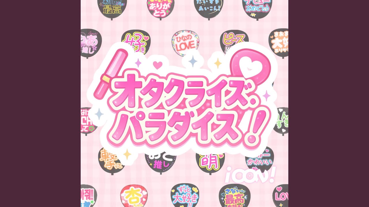 オタクライズ・パラダイス！