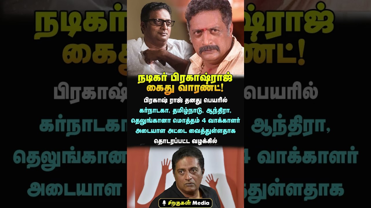 நடிகர் பிரகாஷ் ராஜ்க்கு கைது வாரண்ட்! 4 வாக்காளர் அட்டைகள் விவகாரத்தில் நீதிமன்ற அதிரடி 🔥