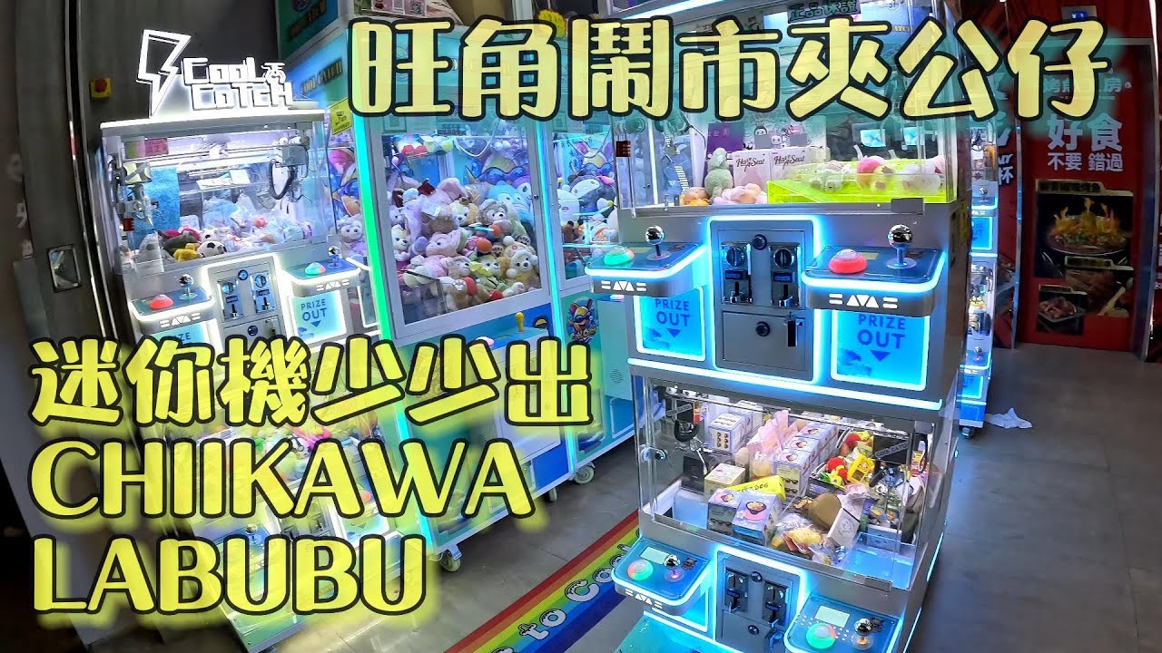 [夾公仔] 旺角鬧市中的夾公仔店 旺角COOLCATCH  #香港夾公仔 #夾公仔 #夾公仔技巧 #夾娃娃機 #ufoキャッチャー #クレーンゲーム