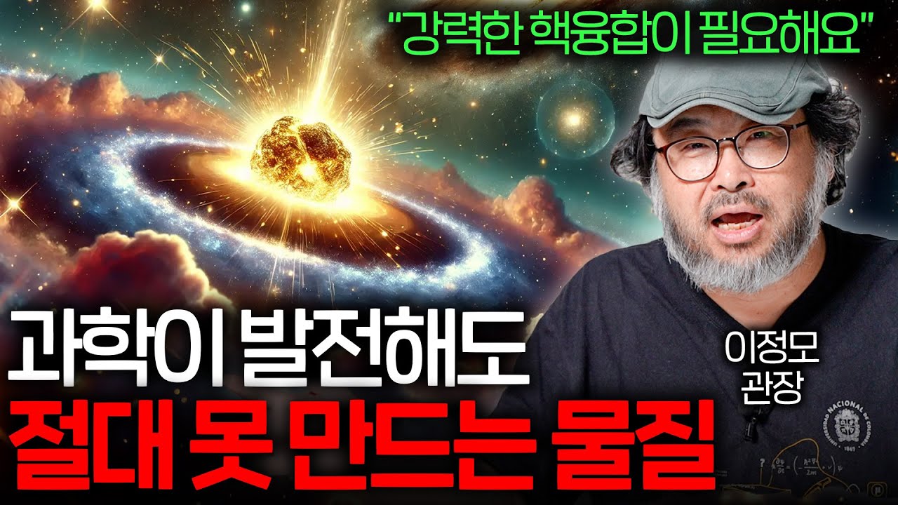 인류의 소원이었던 '금'은 어떻게 만들어졌을까? (별의 충돌..?)   | 과학정모 EP.6
