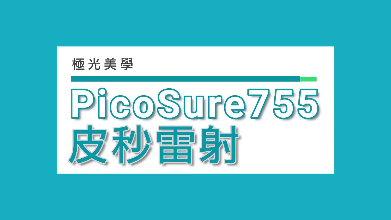 極光美學之-游舜然醫師-PicoSure755皮秒雷射