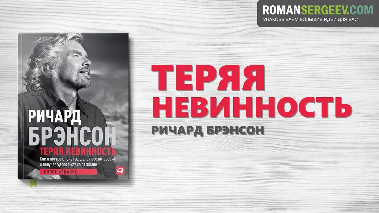 «Теряя невинность» Ричард Брэнсон | Саммари