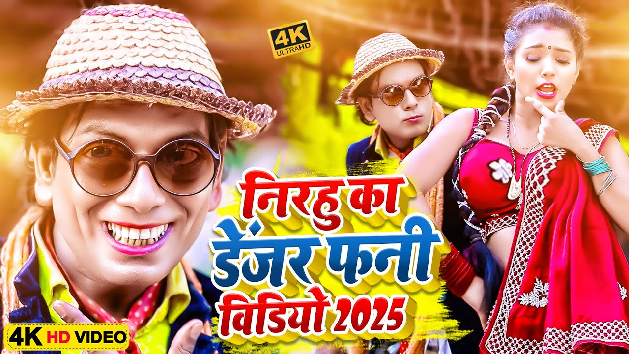 निरहू का डेंजर फनी वीडियो 2025 | #Virendra Chauhan #Nirahu | #comedyvideo #comedyshorts #funnyvideo