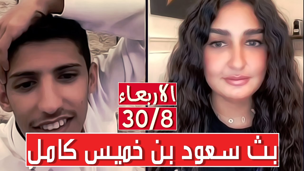 سعود بن خميس البث الكامل✅مقالب بكاء تحديات صوت وغناء يبكي الصخر✅الأربعاء 30/8/2023 || بث دقة عالية