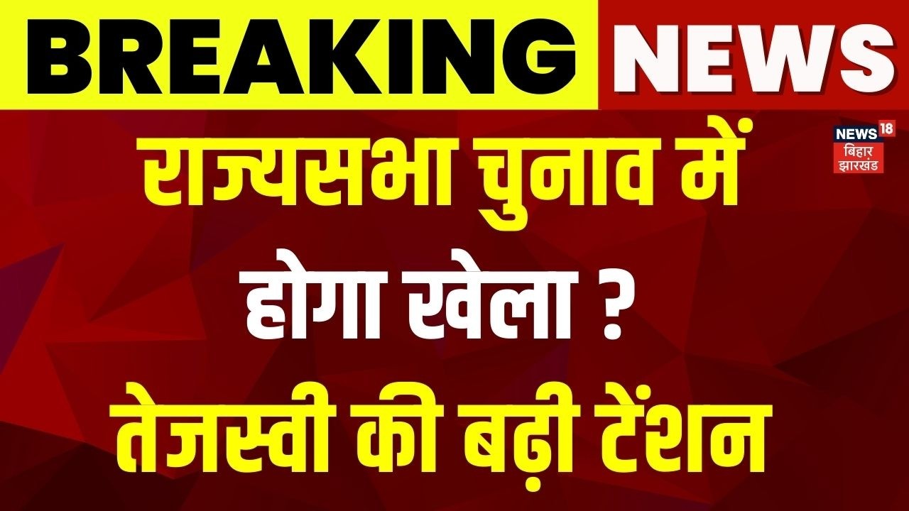 Rajya Sabha Election 2026: राज्यसभा चुनाव में होगा खेला,Tejashwi Yadav की बढ़ी टेंशन ! | Aimim |