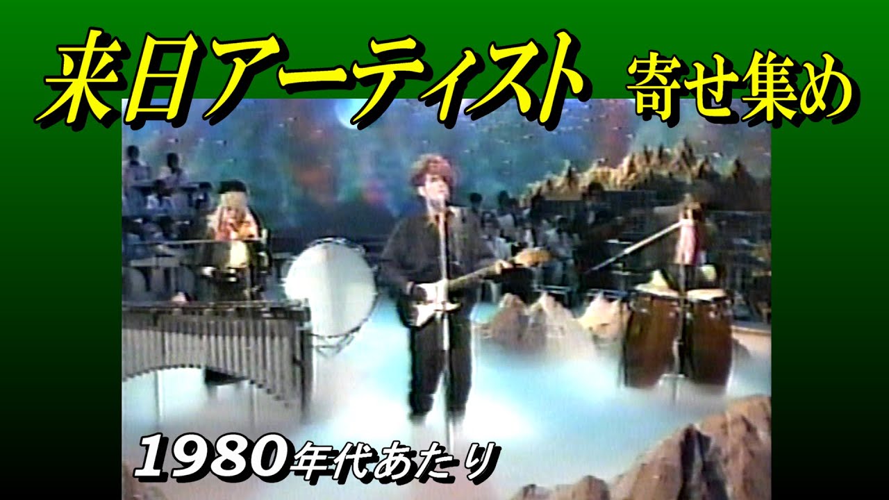 来日アーティスト  寄せ集め　Shakatak, Duran Duran, Tears for Fears, Christopher Cross, ほか　80's シャカタク