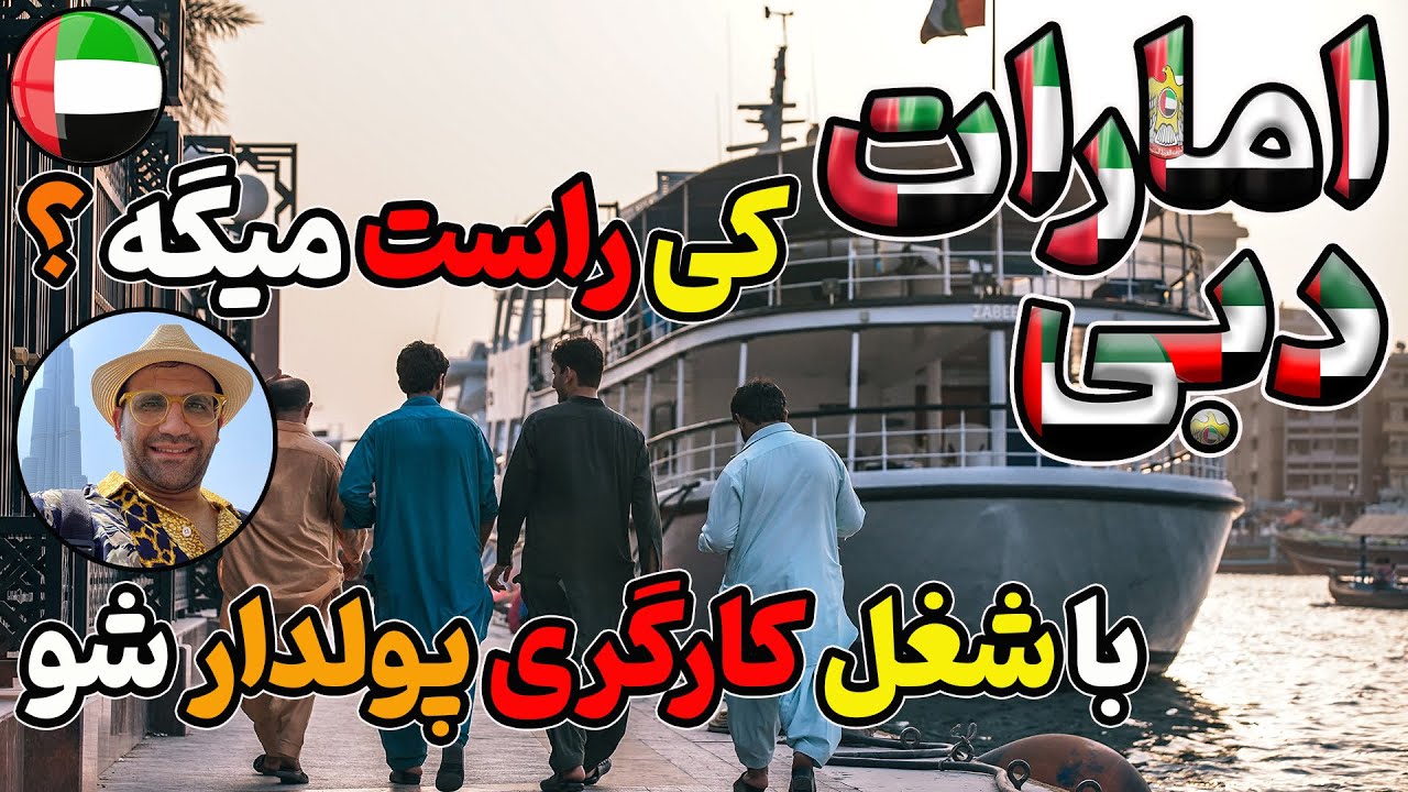 دبی کار کارگری شغل پولساز با درآمد بالا در امارات