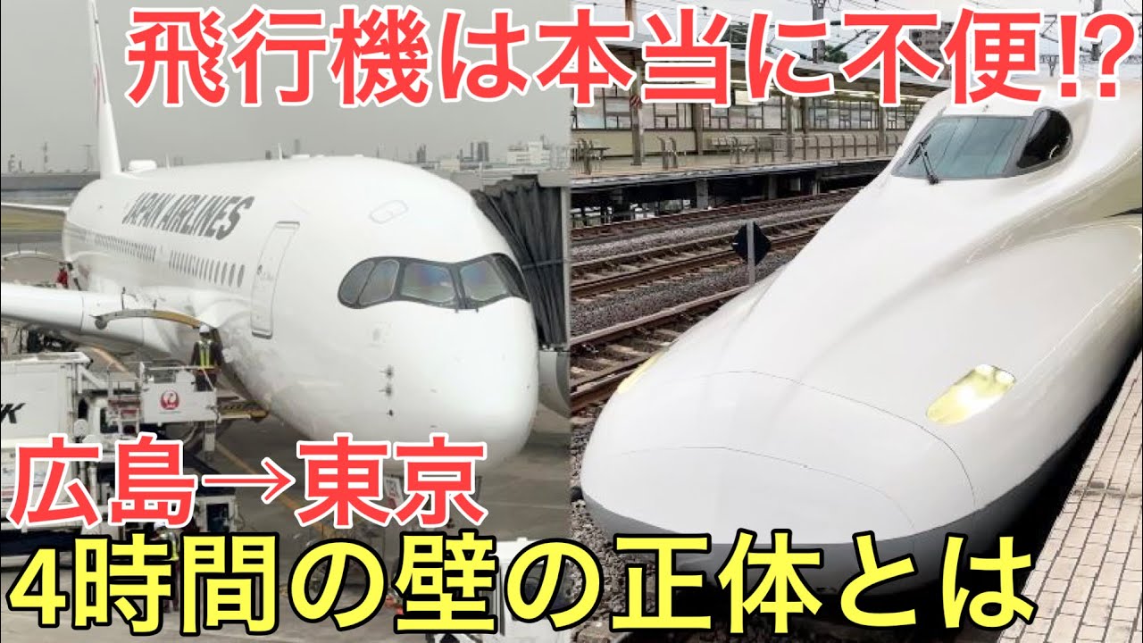 【広島→東京】ほとんどの人が新幹線を選ぶ区間で本当に飛行機が不便なのか調べてみた