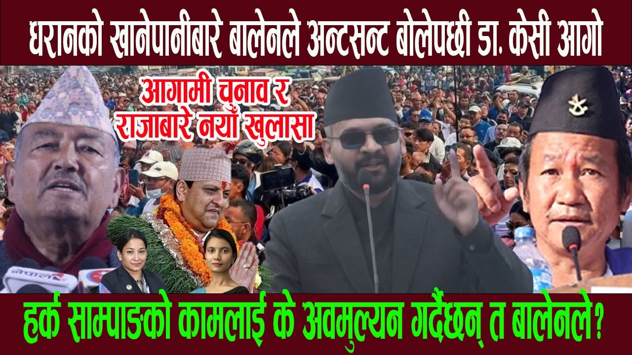 धरानको खानेपानीबारे बालेनले अन्टसन्ट बोलेर हर्क साम्पाङकाे अवमुल्यन गरेपछी डा. सुरेन्द्र केसी आ गो