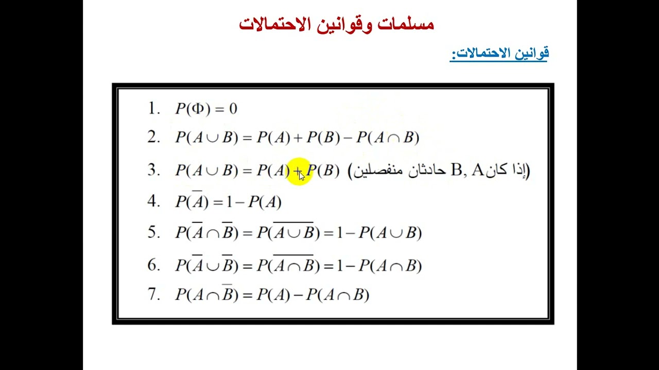 10  مسلمات وقوانين الاحتمالات