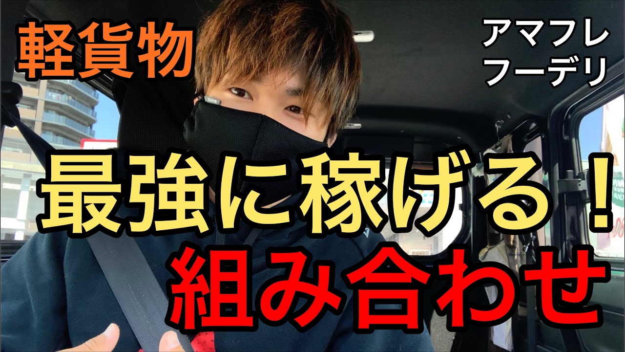 【軽貨物】ギグワークの組み合わせで売上爆増！4万以上行きます！